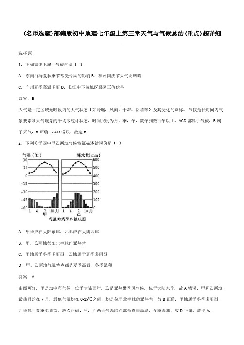 部编版初中地理七年级上第三章天气与气候总结(重点)超详细