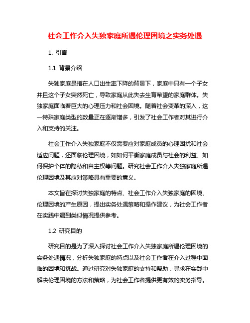 社会工作介入失独家庭所遇伦理困境之实务处遇