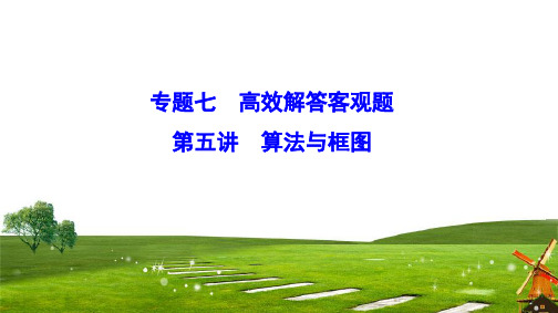 2020新课标高考数学(文)二轮总复习课件：1-7-5 算法与框图+Word版含解析