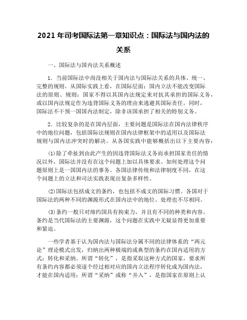 2021年司考国际法第一章知识点:国际法与国内法的关系