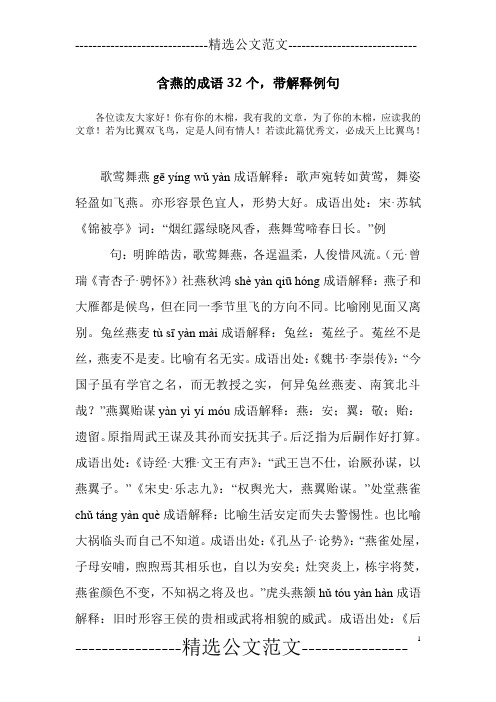 含燕的成语32个,带解释例句
