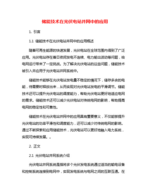 储能技术在光伏电站并网中的应用