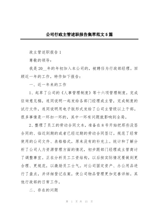 公司行政主管述职报告集萃范文5篇