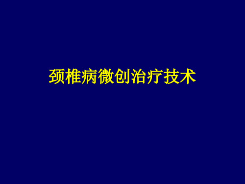 颈椎病微创治疗技术 PPT精品课件