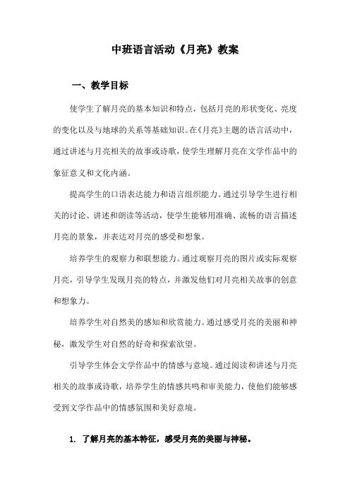 中班语言活动《月亮》教案