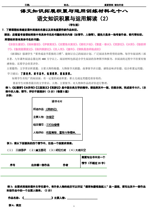 18-语文知识拓展积累与运用训练材料之十八-语文知识积累与运用解读(2)