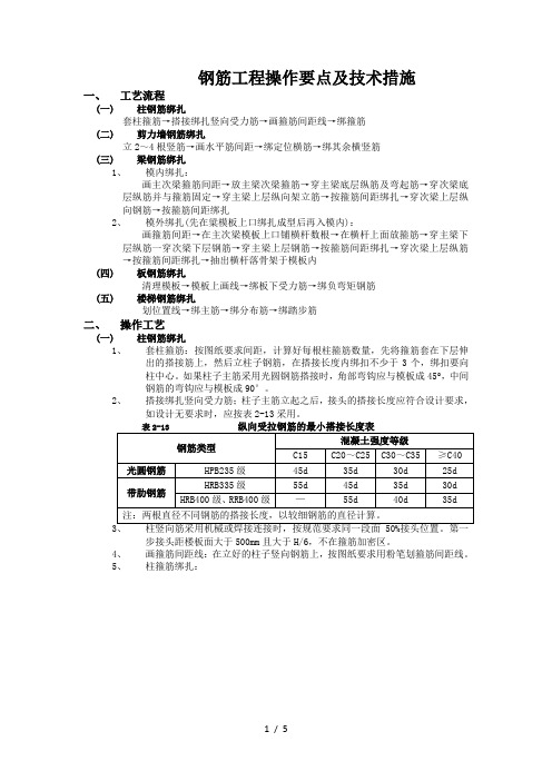 钢筋工程操作要点及技术措施