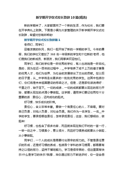 新学期开学仪式校长致辞10篇（精选）