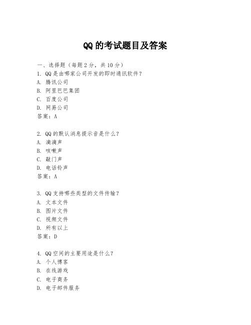 QQ的考试题目及答案