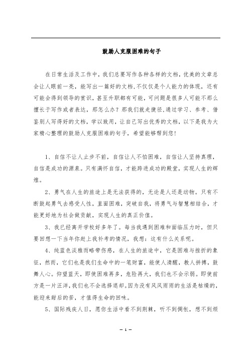 鼓励人克服困难的句子