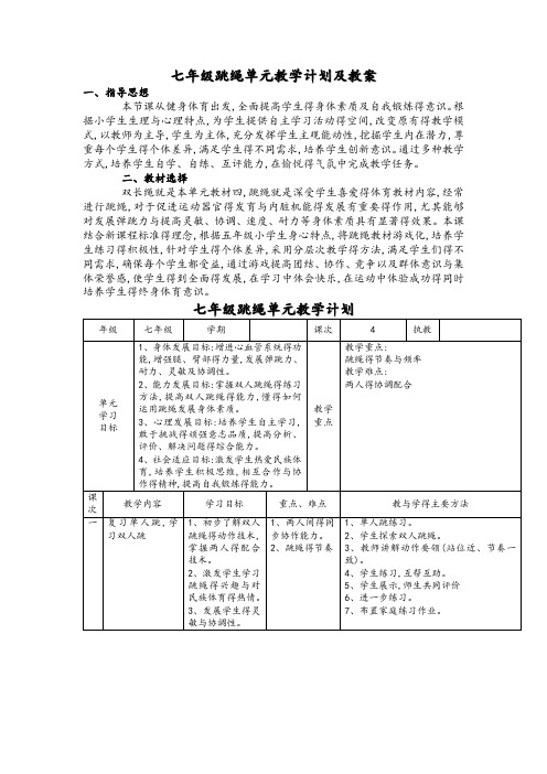 七年级跳绳单元教学计划及教案