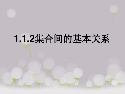 1.1.2集合间的基本关系(优秀经典公开课比赛课件)