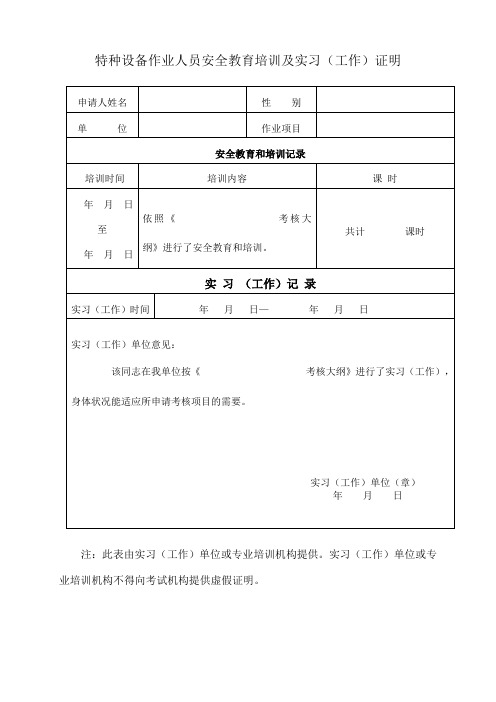 特种设备作业人员安全教育培训及实习证明