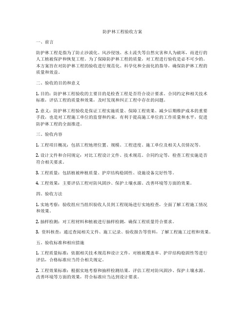 防护林工程验收方案