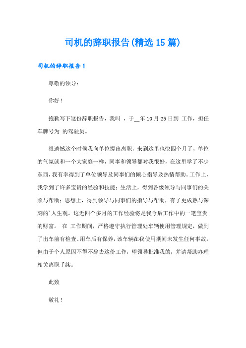 司机的辞职报告(精选15篇)