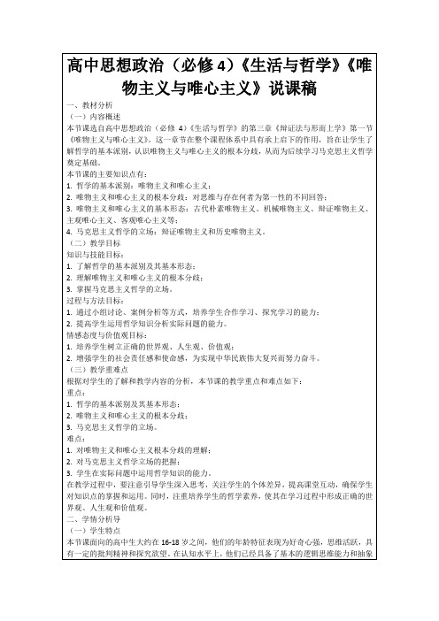 高中思想政治(必修4)《生活与哲学》《唯物主义与唯心主义》说课稿