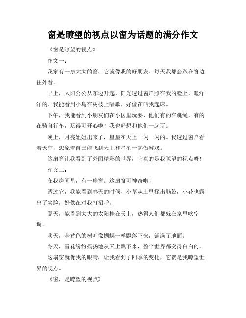 窗是瞭望的视点以窗为话题的满分作文