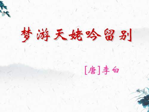 8-1 梦游天姥吟留别(教学课件)--2023-2024学年高中语文人教统编版选择性必修上册