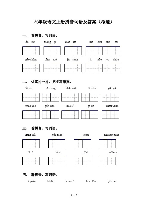 六年级语文上册拼音词语及答案(考题)