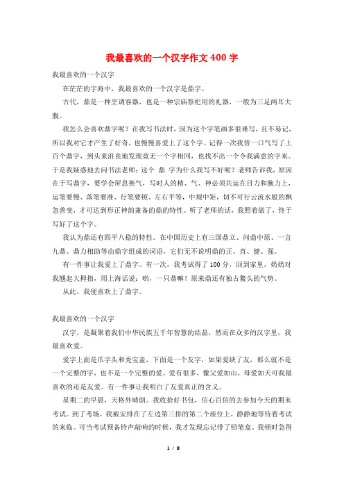 我最喜欢的一个汉字作文400字