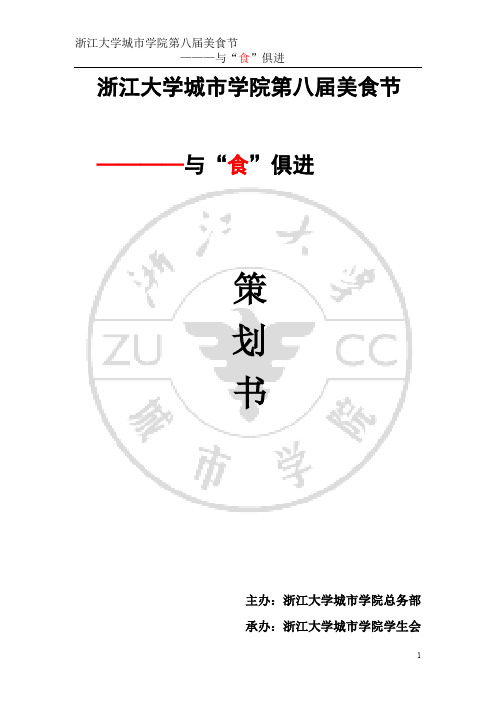浙江大学城市学院第八届美食节