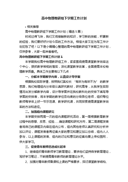 高中物理教研组下学期工作计划