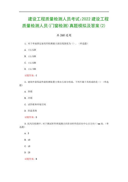 建设工程质量检测人员考试：2022建设工程质量检测人员(门窗检测)真题模拟及答案(2)