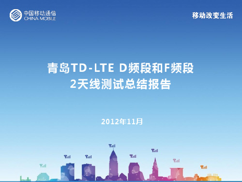 青岛TD-LTE D频段和F频段2天线测试阶段性总结报告