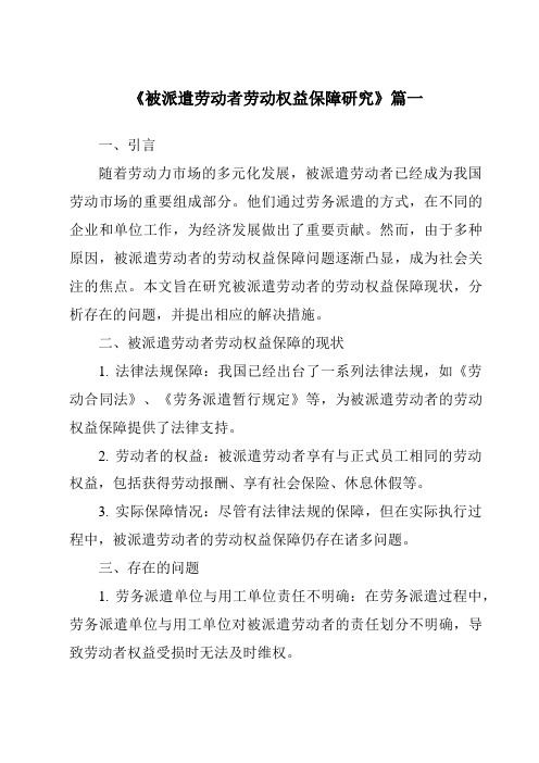 《被派遣劳动者劳动权益保障研究》范文