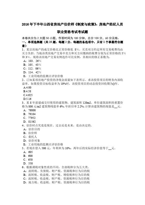 2016年下半年山西省房地产估价师《制度与政策》：房地产经纪人员职业资格考试考试题