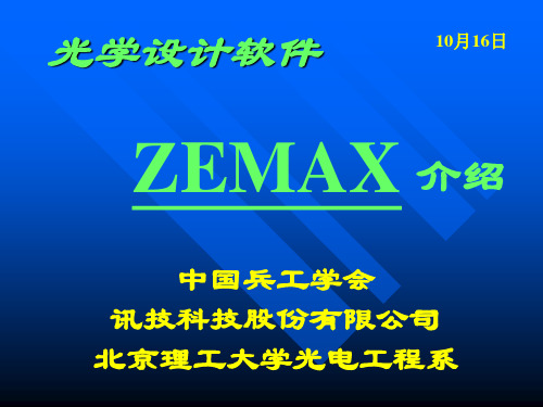 ZEMAX主要功能介绍