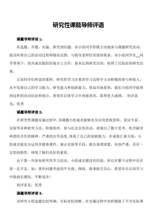 研究性课题导师评语300字