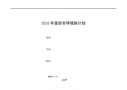 火电厂300MW机组防非停措施计划