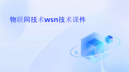 物联网技术WSN技术课件