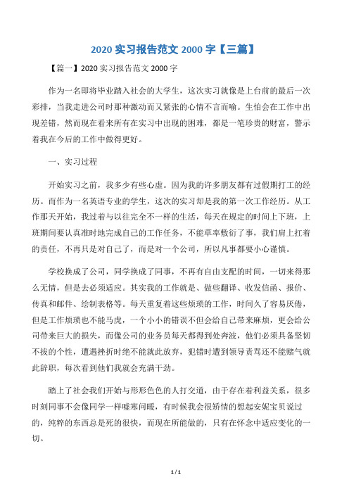 2020实习报告范文2000字【三篇】