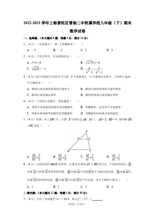 2022-2023学年上海市普陀区曹杨二中附属学校八年级(下)期末数学试卷及答案解析