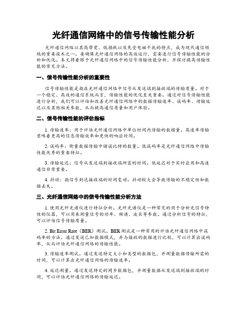 光纤通信网络中的信号传输性能分析