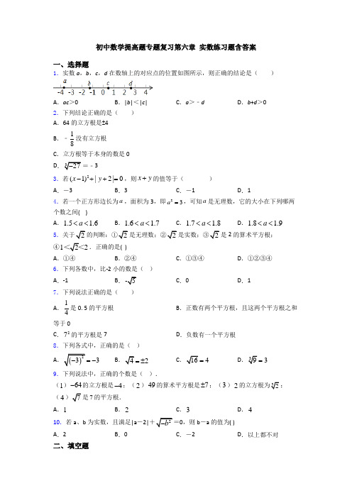 初中数学提高题专题复习第六章 实数练习题含答案