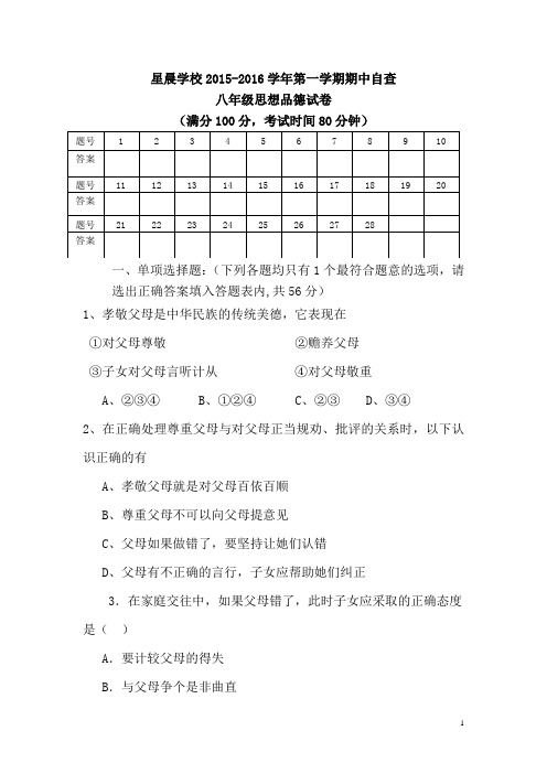 广东省东莞市中堂星晨学校2015-2016学年八年级上学期期中考试政治试卷