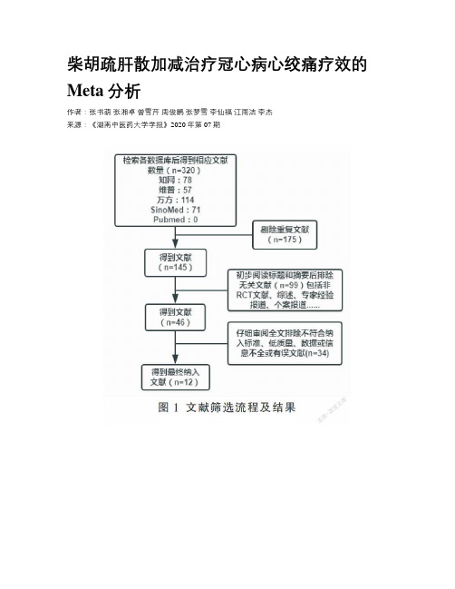 柴胡疏肝散加减治疗冠心病心绞痛疗效的Meta分析