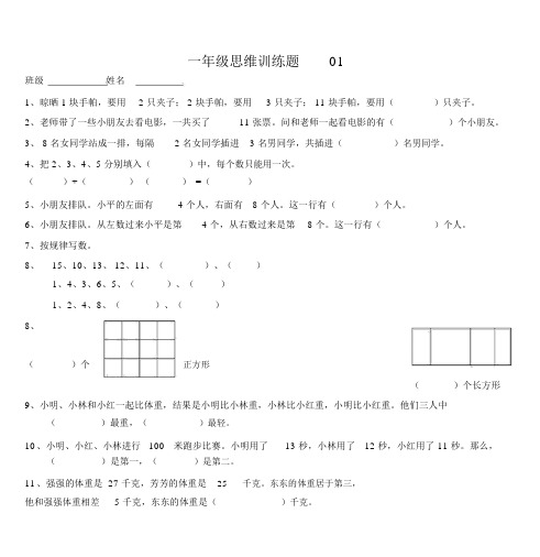 小学一年级数学思维训练题(有答案)-直接打印版