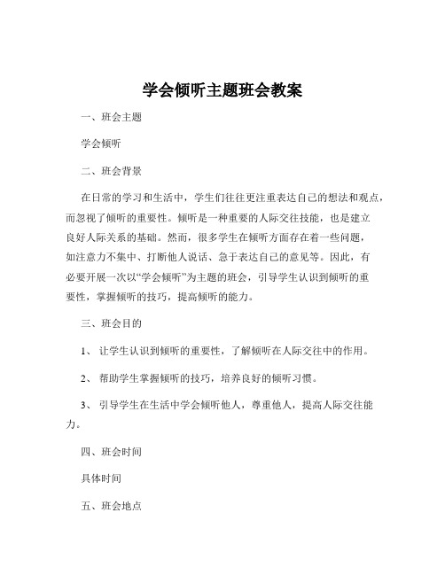 学会倾听主题班会教案