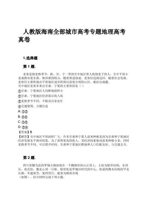 人教版海南全部城市高考专题地理高考真卷试卷及解析