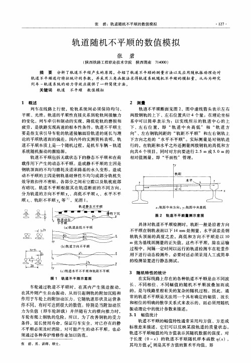 轨道随机不平顺的数值模拟