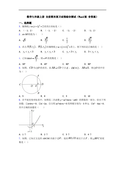 数学九年级上册 全册期末复习试卷综合测试(Word版 含答案)