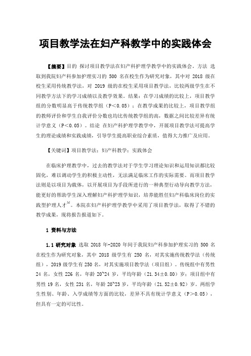 项目教学法在妇产科教学中的实践体会