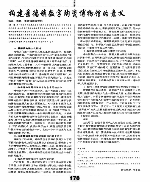 构建景德镇数字陶瓷博物馆的意义