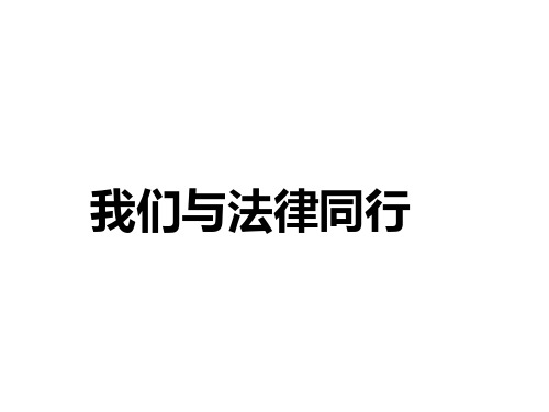 部编版七年级《道德与法治》下册10.2《我们与法律同行》课件(共24张PPT)