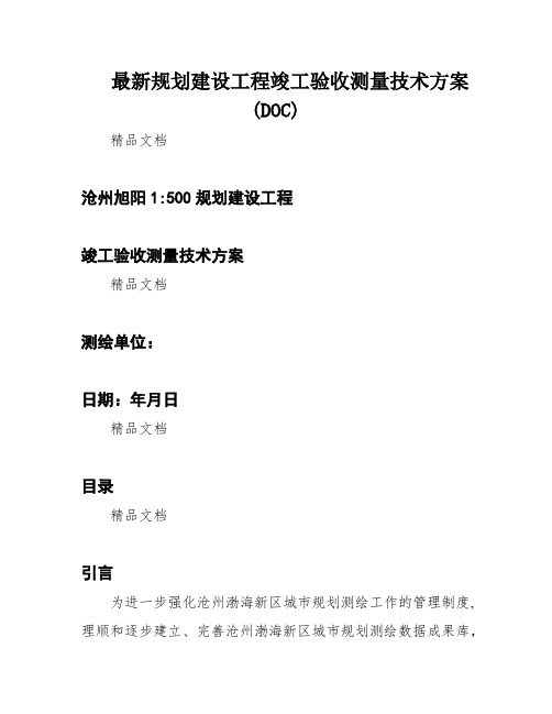 最新规划建设工程竣工验收测量技术方案(DOC)