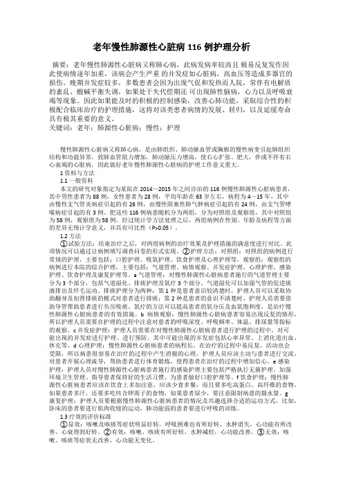 老年慢性肺源性心脏病116例护理分析